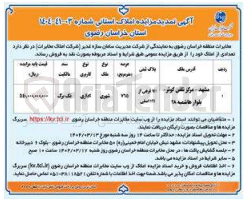 تصویر کوچک آگهی  مزایده املاک 
