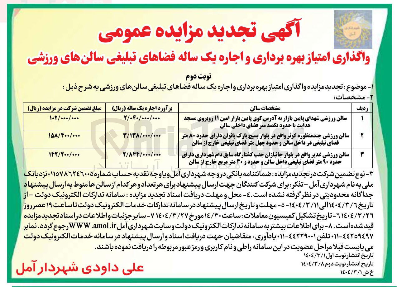 تصویر کوچک آگهی واگذاری امتیاز بهره برداری و اجاره یک ساله فضاهای تبلیغی سالنهای ورزشی