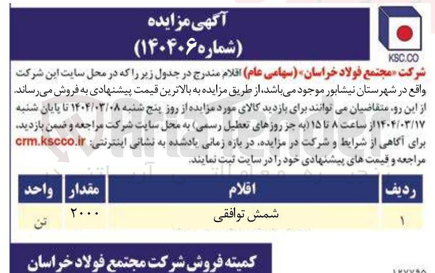 تصویر کوچک آگهی فروش 2000 تن شمش توافقی