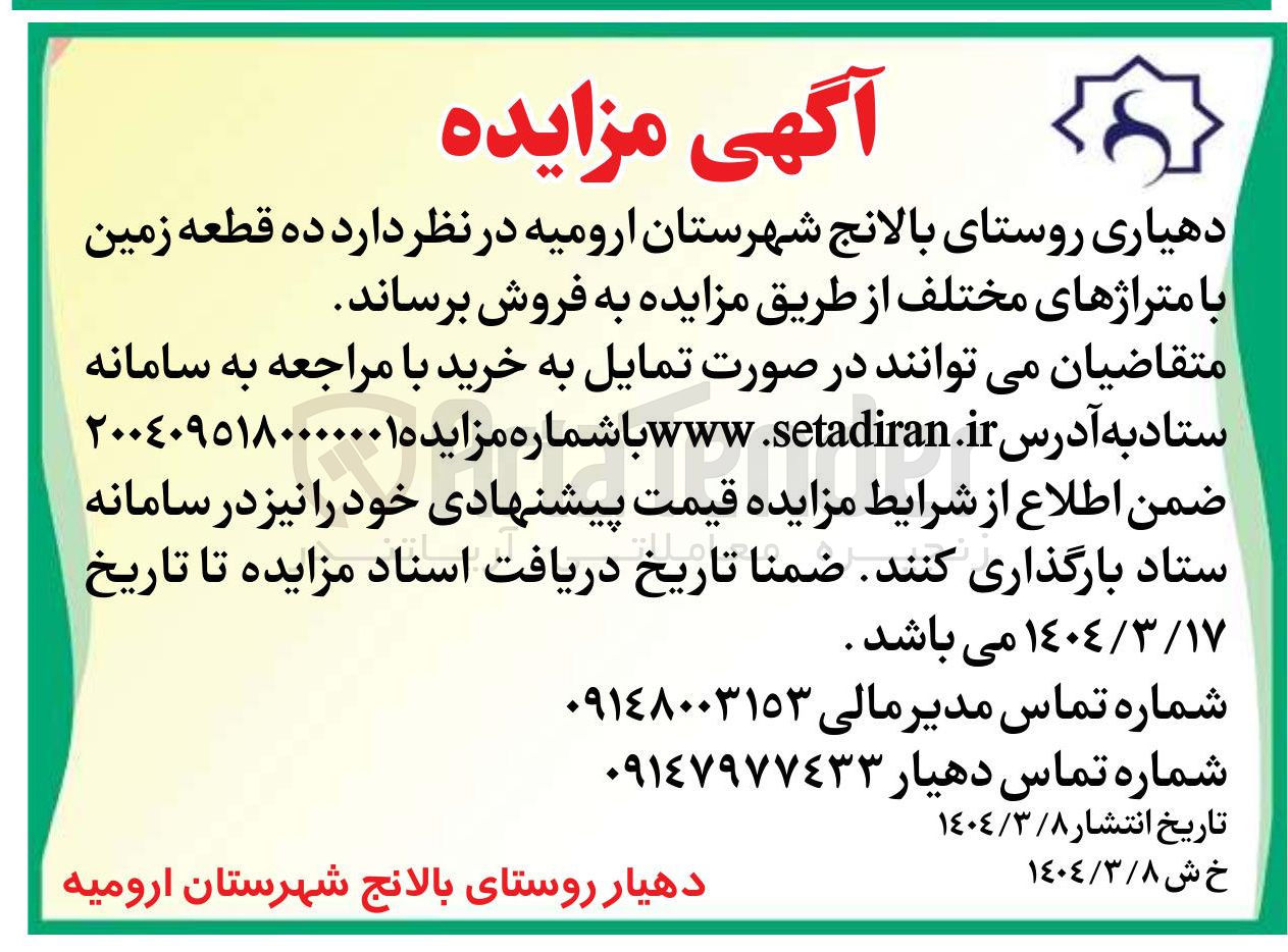 تصویر کوچک آگهی فروش ده قطعه زمین با متراژهای مختلف 