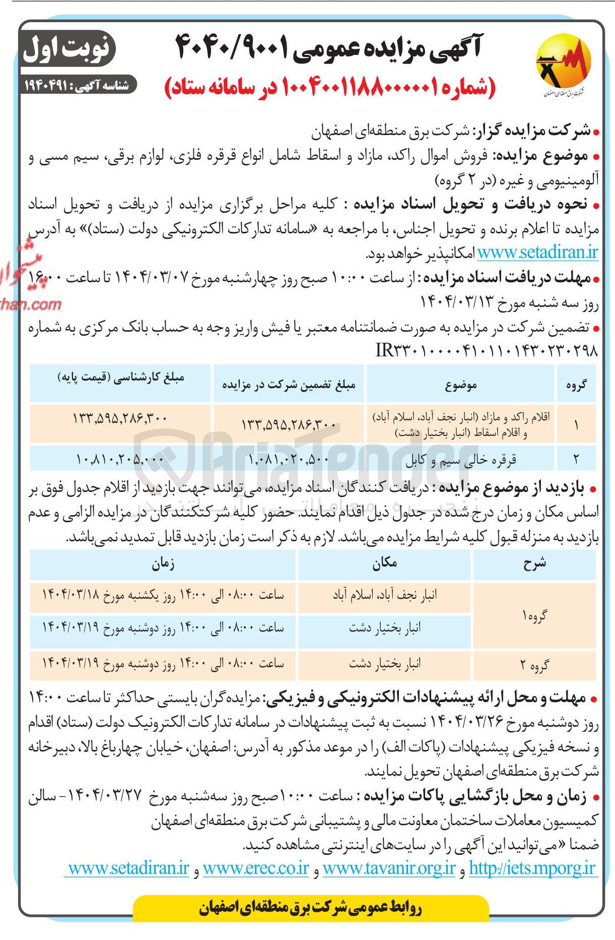 تصویر کوچک آگهی فروش اموال راکد مازاد و اسقاط شامل انواع قرقره فلزی لوازم برقی سیم مسی و آلومینیومی و غیره 