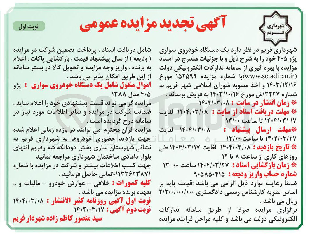 تصویر کوچک آگهی یک دستگاه خودروی سواری پژو ۴۰۵ 