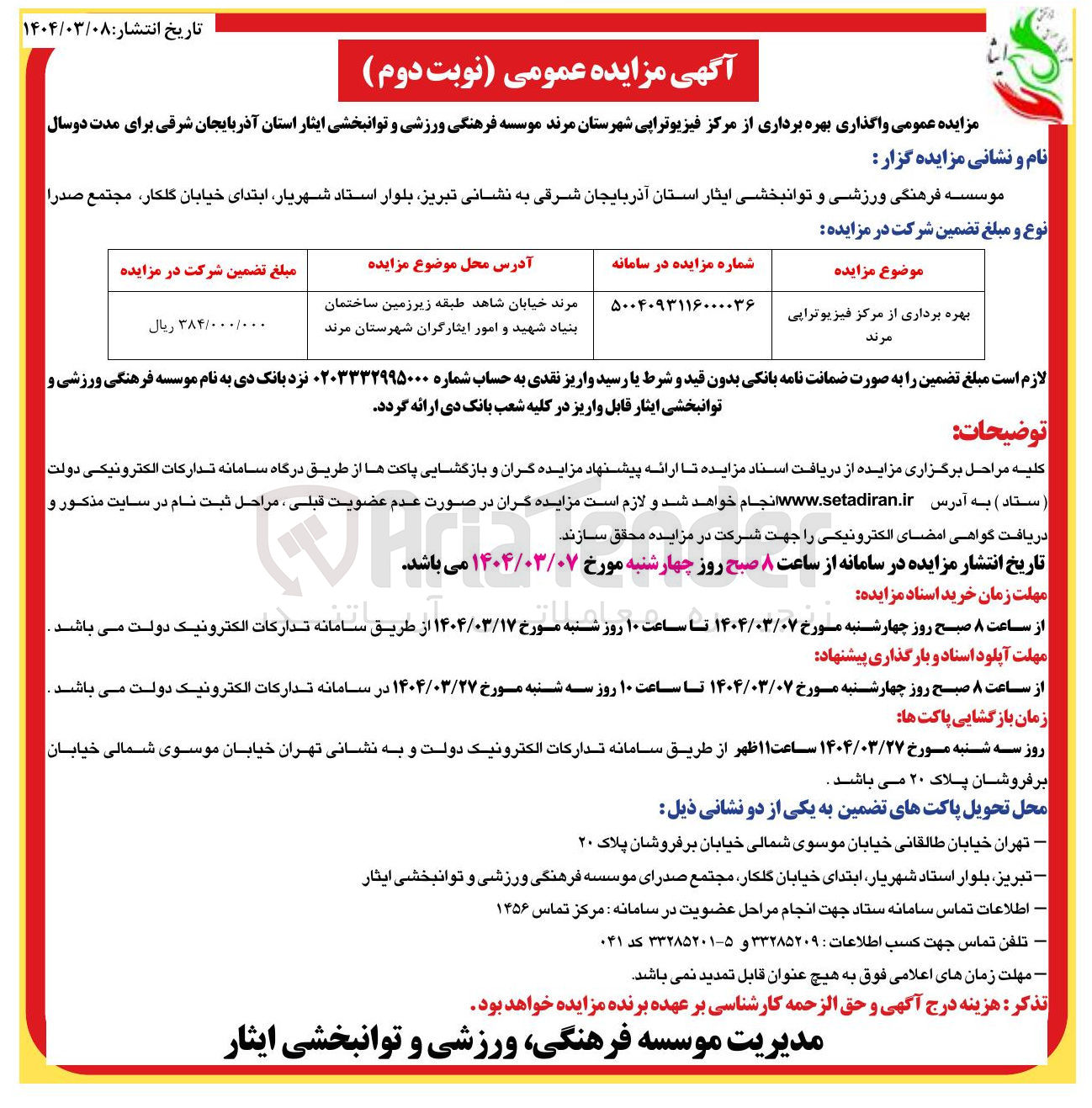 تصویر کوچک آگهی بهره برداری از مرکز فیزیوتراپی