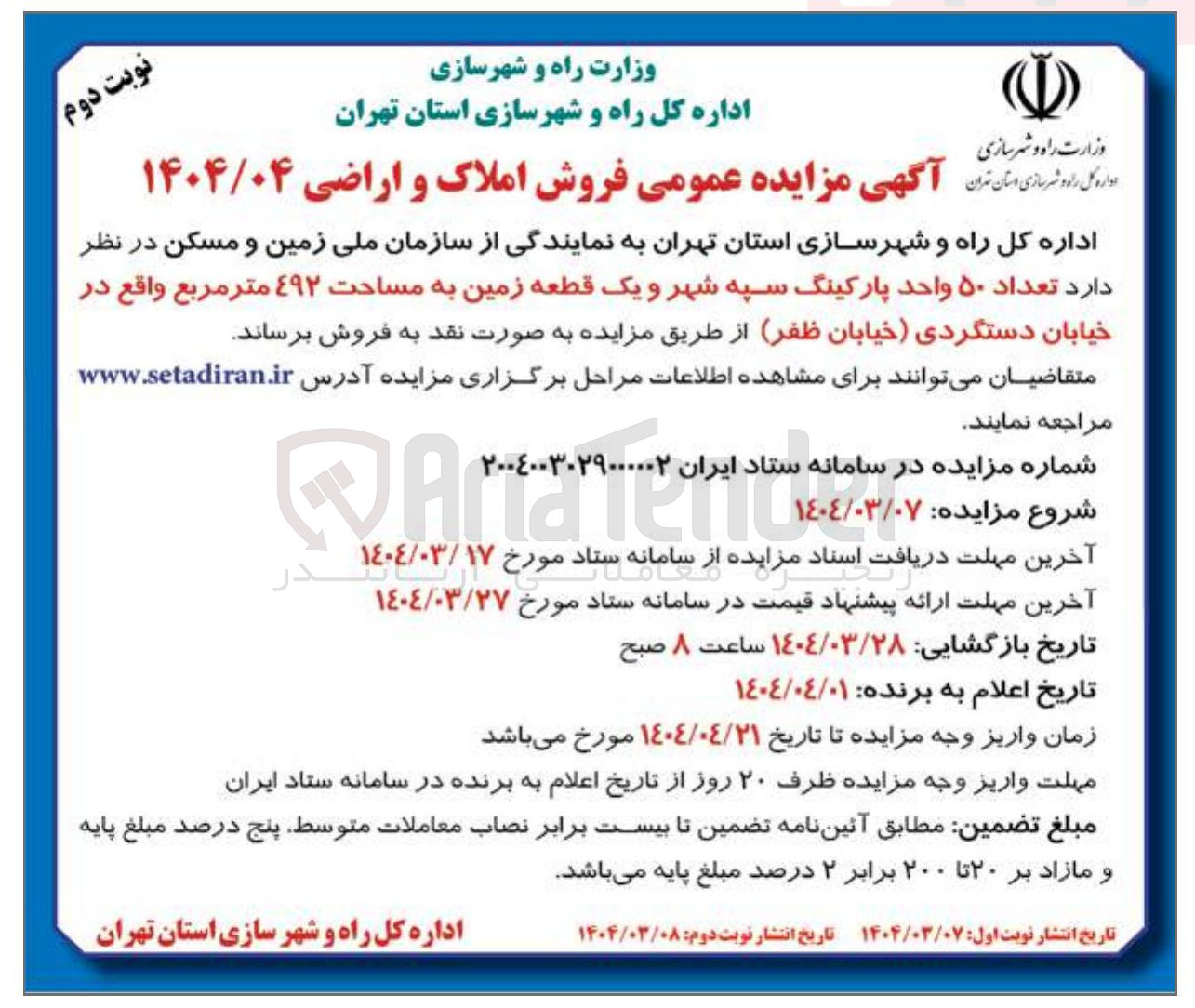 تصویر کوچک آگهی  تعداد ۵۰ واحد پارکینگ 