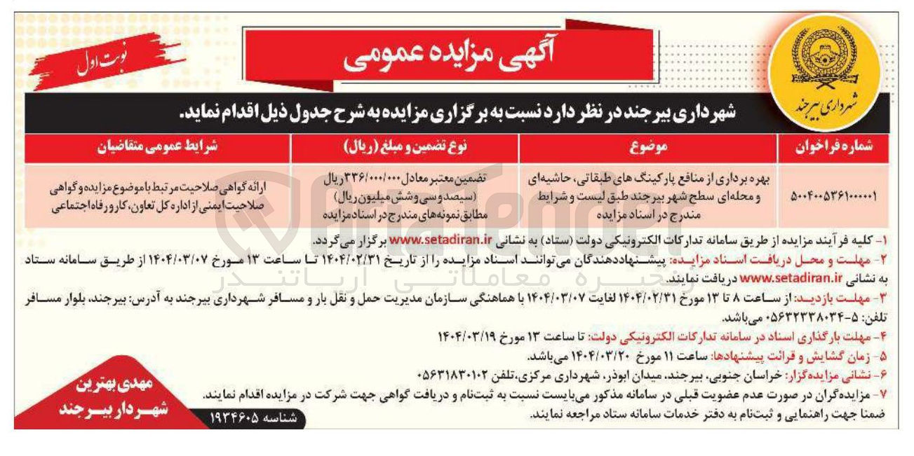 تصویر کوچک آگهی بهزه برداری از منافع پارکینگ های طبقاتی