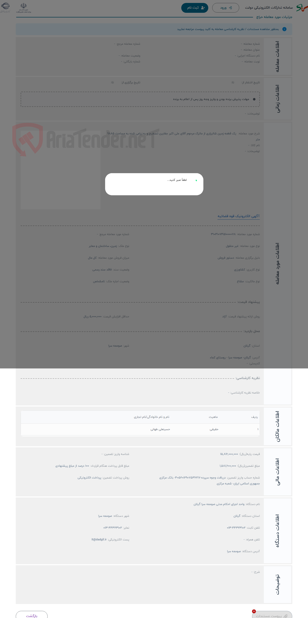 تصویر کوچک آگهی حراج  یک قطعه زمین شالیزاری از ماترک مرحوم آقای علی اکبر جفابین تسطیح و به زراعی شده به مساحت 9885 متر 