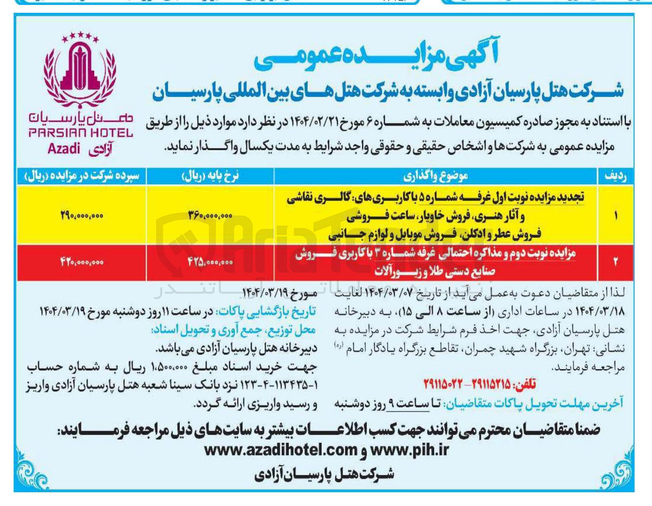 تصویر کوچک آگهی تجدید مزایده نوبت اول غرفه شماره ۵ با کاربری های گالری نقاشی و آثار هنری فروش خاویار ساعت فروشی فروش عطر و ادکلن فروش موبایل و لوازم جانبی 
