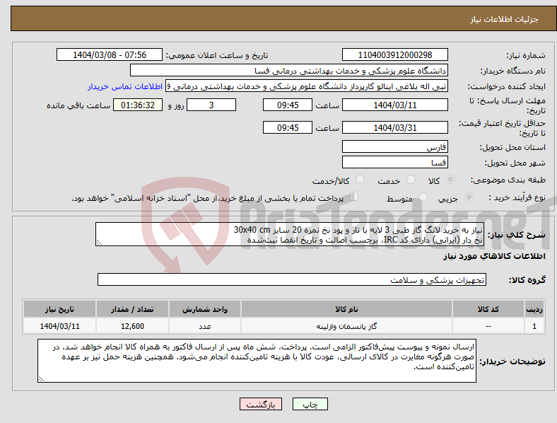 تصویر کوچک آگهی نیاز انتخاب تامین کننده-نیاز به خرید لانگ گاز طبی 3 لایه با تار و پود نخ نمره 20 سایز 30x40 cm نخ دار (ایرانی) دارای کد IRC، برچسب اصالت و تاریخ انقضا ثبت‌شده 