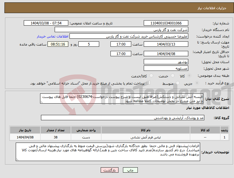 تصویر کوچک آگهی نیاز انتخاب تامین کننده-البسه آتش نشانی و دستکش(صرفا طبق لیست و شرح پیوست درخواست-0230674) حتما فایل های پیوست و نیز متن مندرج در بخش توضیحات کاملا مطالعه شود 