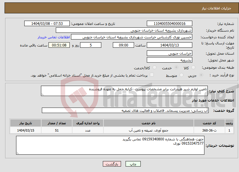 تصویر کوچک آگهی نیاز انتخاب تامین کننده-تامین لوازم شیر هیدرانت برابر مشخصات پیوست -کرایه حمل به عهده فروشنده