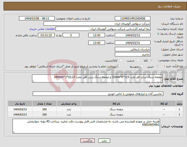 تصویر کوچک آگهی نیاز انتخاب تامین کننده-صفحه سنگ ساب فلز تخت 115*6*22mm و صفحه سنگ برش آهن تخت 22.23*3*180mm
