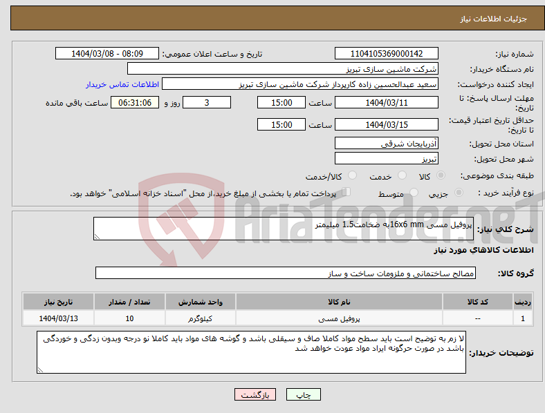 تصویر کوچک آگهی نیاز انتخاب تامین کننده-پروفیل مسی 16x6 mmبه ضخامت1.5 میلیمتر 