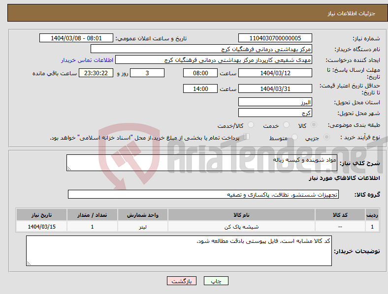 تصویر کوچک آگهی نیاز انتخاب تامین کننده-مواد شوینده و کیسه زباله