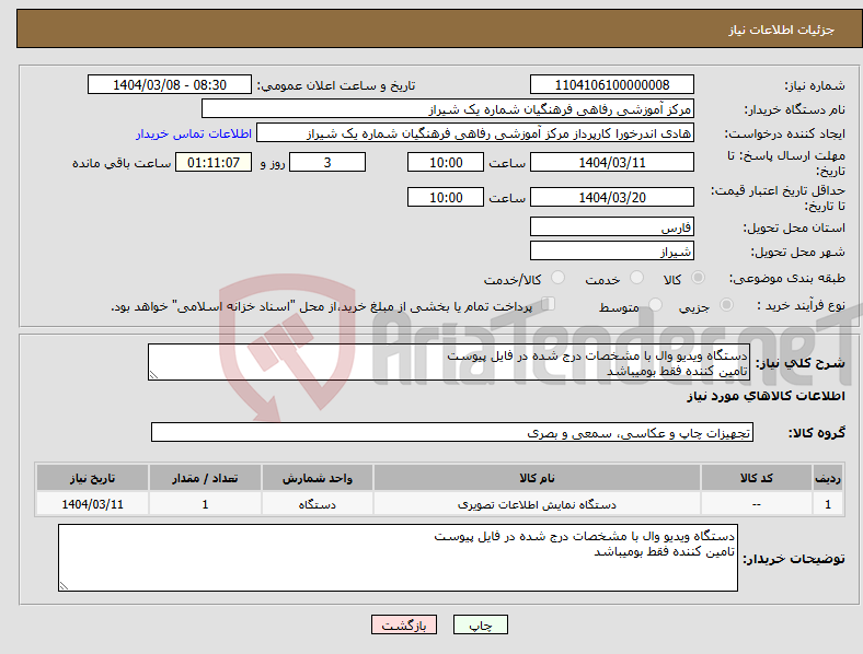تصویر کوچک آگهی نیاز انتخاب تامین کننده-دستگاه ویدیو وال با مشخصات درج شده در فایل پیوست تامین کننده فقط بومیباشد