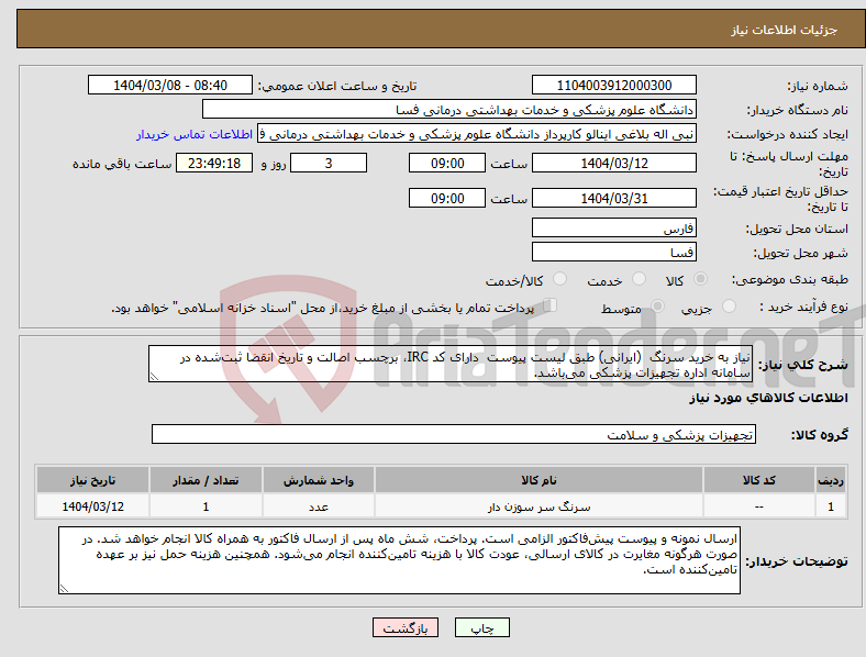 تصویر کوچک آگهی نیاز انتخاب تامین کننده-نیاز به خرید سرنگ (ایرانی) طبق لیست پیوست دارای کد IRC، برچسب اصالت و تاریخ انقضا ثبت‌شده در سامانه اداره تجهیزات پزشکی می‌باشد. 