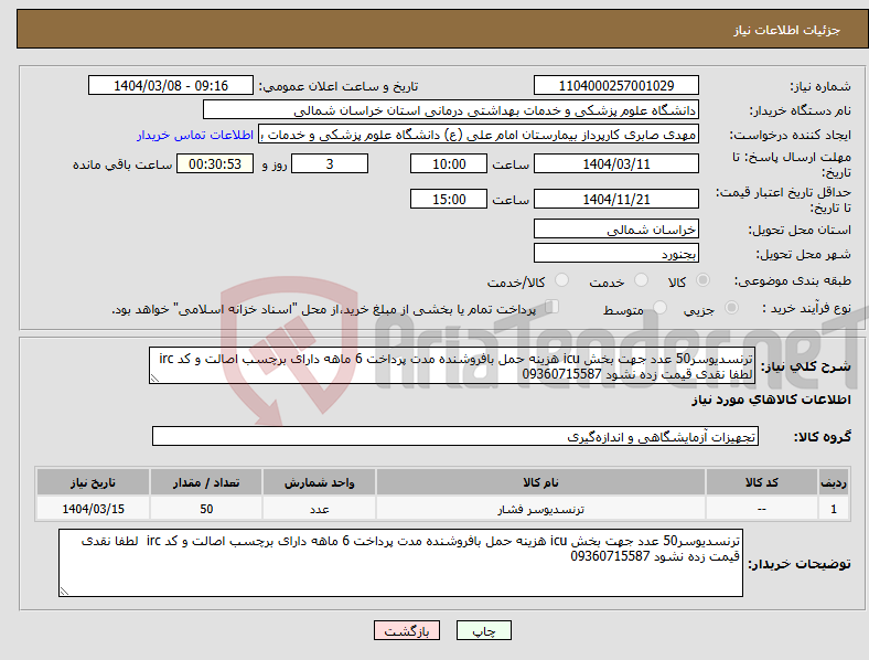 تصویر کوچک آگهی نیاز انتخاب تامین کننده-ترنسدیوسر50 عدد جهت بخش icu هزینه حمل بافروشنده مدت پرداخت 6 ماهه دارای برچسب اصالت و کد irc لطفا نقدی قیمت زده نشود 09360715587