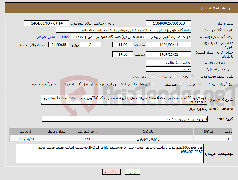 تصویر کوچک آگهی نیاز انتخاب تامین کننده-فوم فوتون100عدد مدت پرداخت 6 ماهه هزینه حمل با فروشنده دارای کد IRCوبرچسب اصالت نقدی قیمت نزنید 09360715587