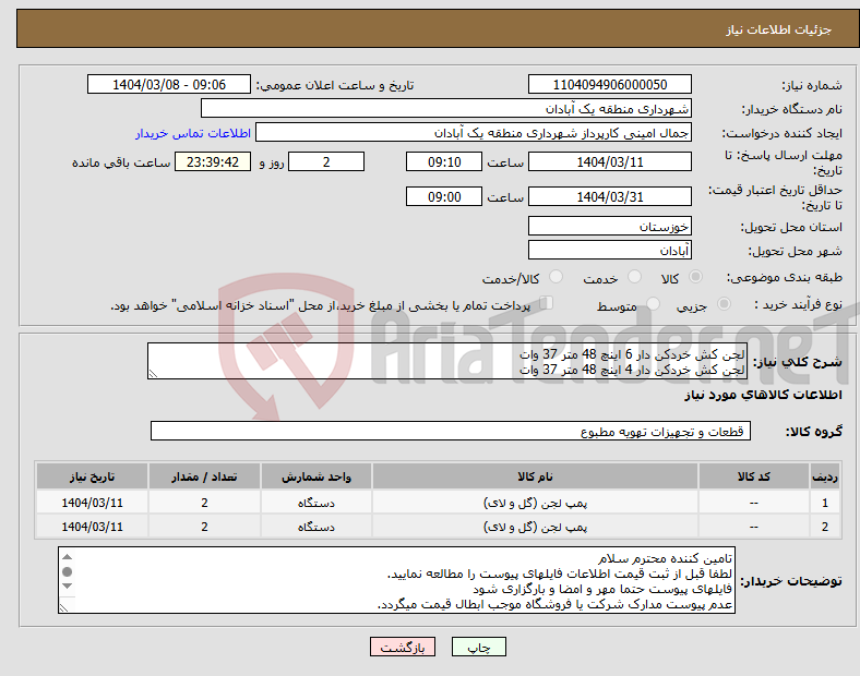 تصویر کوچک آگهی نیاز انتخاب تامین کننده-لجن کش خردکن دار 6 اینچ 48 متر 37 وات لجن کش خردکن دار 4 اینچ 48 متر 37 وات