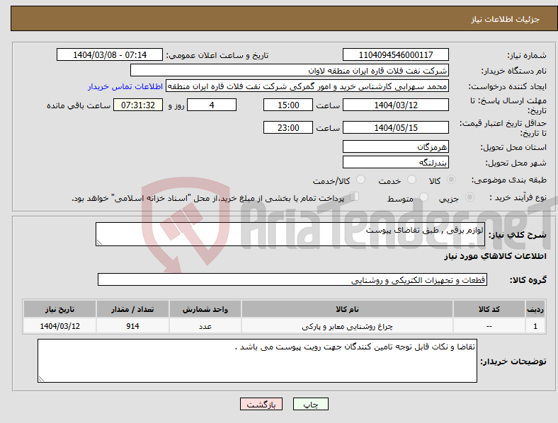تصویر کوچک آگهی نیاز انتخاب تامین کننده-لوازم برقی , طبق تقاضای پیوست