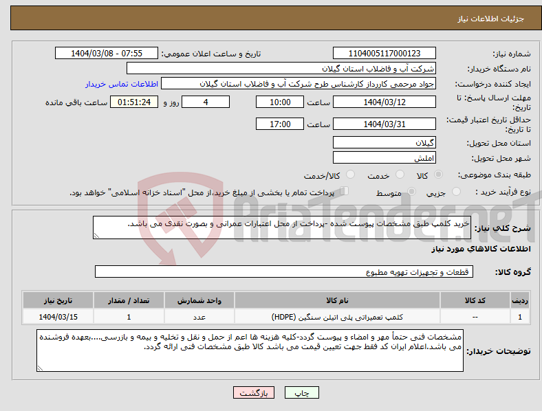 تصویر کوچک آگهی نیاز انتخاب تامین کننده-خرید کلمپ طبق مشخصات پیوست شده -پرداخت از محل اعتبارات عمرانی و بصورت نقدی می باشد.