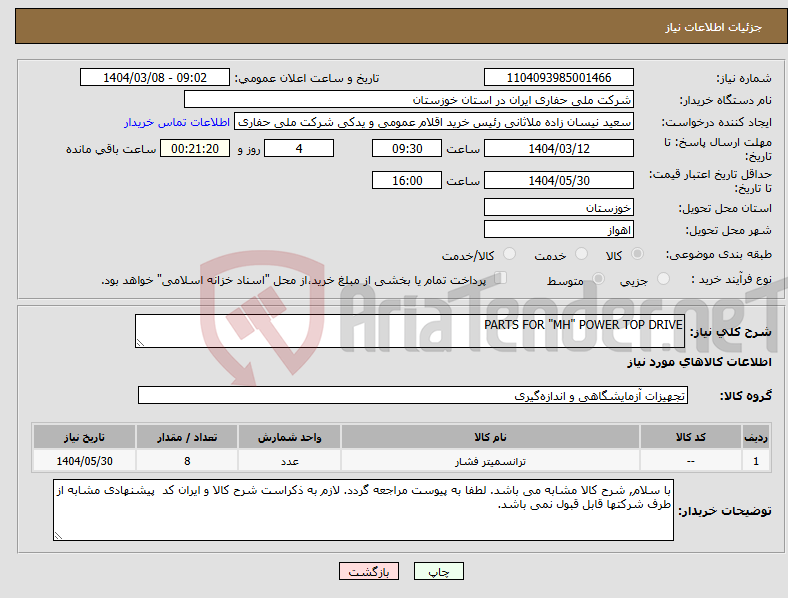 تصویر کوچک آگهی نیاز انتخاب تامین کننده-PARTS FOR "MH" POWER TOP DRIVE