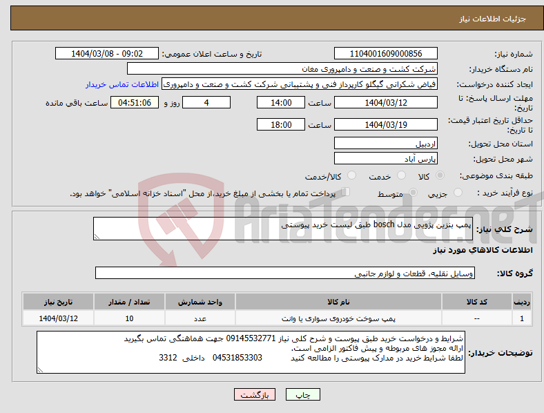 تصویر کوچک آگهی نیاز انتخاب تامین کننده-پمپ بنزین پژویی مدل bosch طبق لیست خرید پیوستی