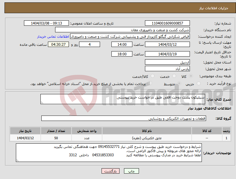 تصویر کوچک آگهی نیاز انتخاب تامین کننده-سیلیکون پشت دوخت افقی طبق در خواست خرید پیوستی