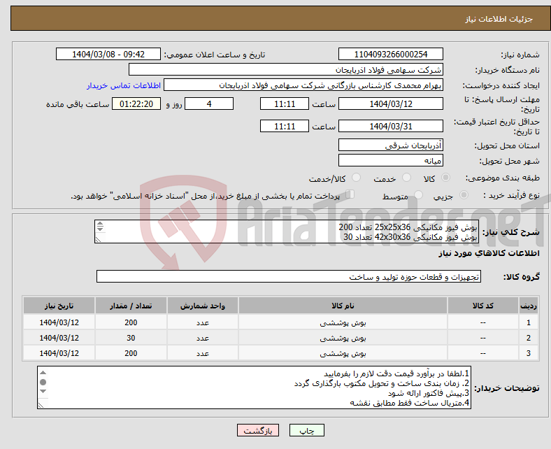 تصویر کوچک آگهی نیاز انتخاب تامین کننده-بوش فیوز مکانیکی 25x25x36 تعداد 200 بوش فیوز مکانیکی 42x30x36 تعداد 30 بوش فیوز مکانیکی 48x35x45 تعداد 200