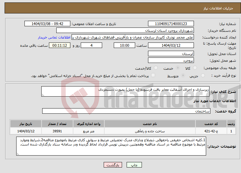 تصویر کوچک آگهی نیاز انتخاب تامین کننده-زیرسازی و اجرای آسفالت معابر بافت فرسوده (با حمل) بصورت دستمزدی