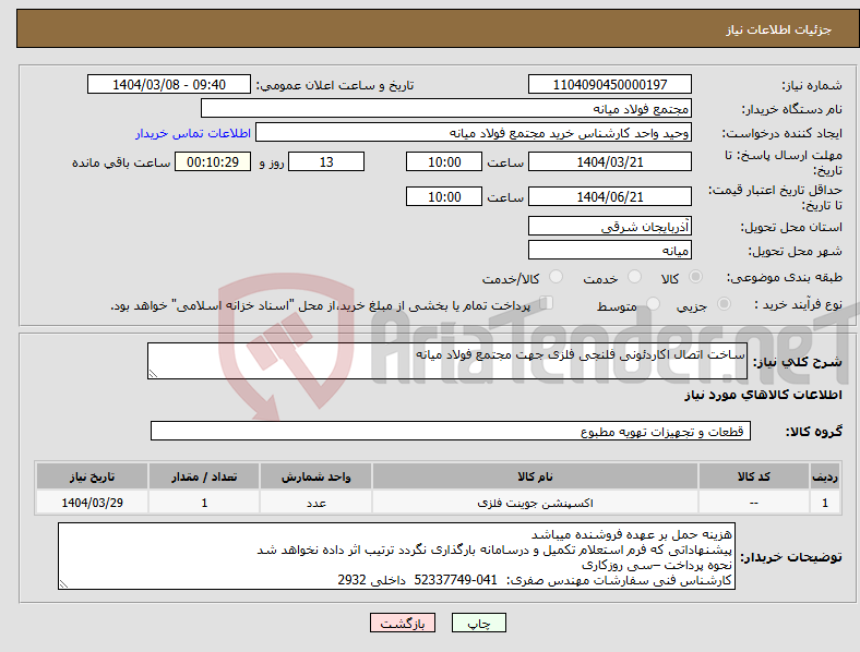 تصویر کوچک آگهی نیاز انتخاب تامین کننده-ساخت اتصال اکاردئونی فلنجی فلزی جهت مجتمع فولاد میانه