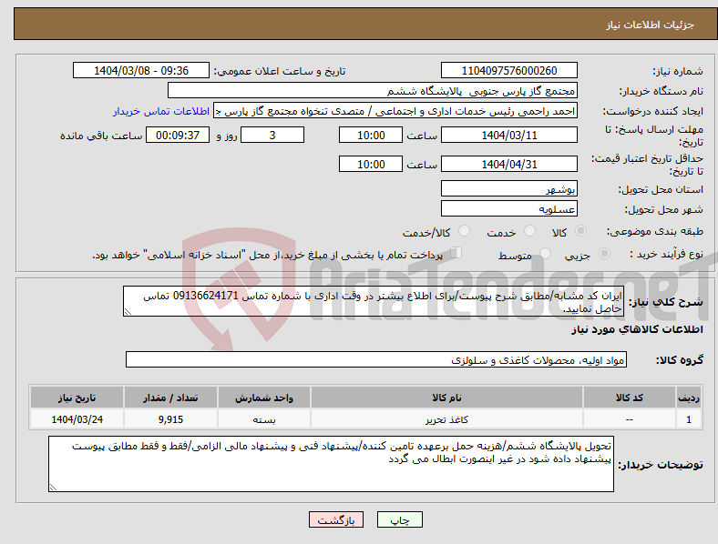 تصویر کوچک آگهی نیاز انتخاب تامین کننده-ایران کد مشابه/مطابق شرح پیوست/برای اطلاع بیشتر در وقت اداری با شماره تماس 09136624171 تماس حاصل نمایید.
