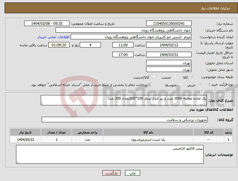 تصویر کوچک آگهی نیاز انتخاب تامین کننده-پک اماده معاینه 1000 عدد و زیر انداز بیمار 100*200تعداد 200 عدد