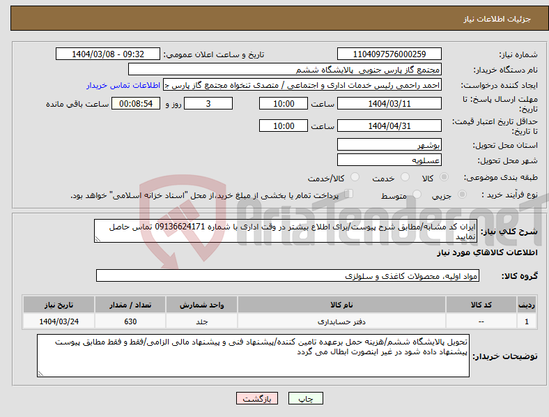 تصویر کوچک آگهی نیاز انتخاب تامین کننده-ایران کد مشابه/مطابق شرح پیوست/برای اطلاع بیشتر در وقت اداری با شماره 09136624171 تماس حاصل نمایید