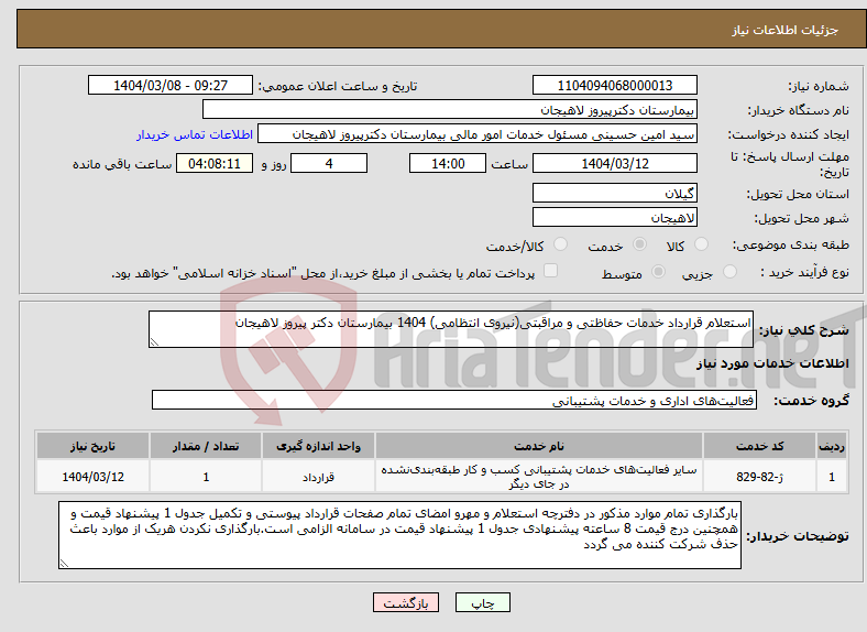 تصویر کوچک آگهی نیاز انتخاب تامین کننده-استعلام قرارداد خدمات حفاظتی و مراقبتی(نیروی انتظامی) 1404 بیمارستان دکتر پیروز لاهیجان