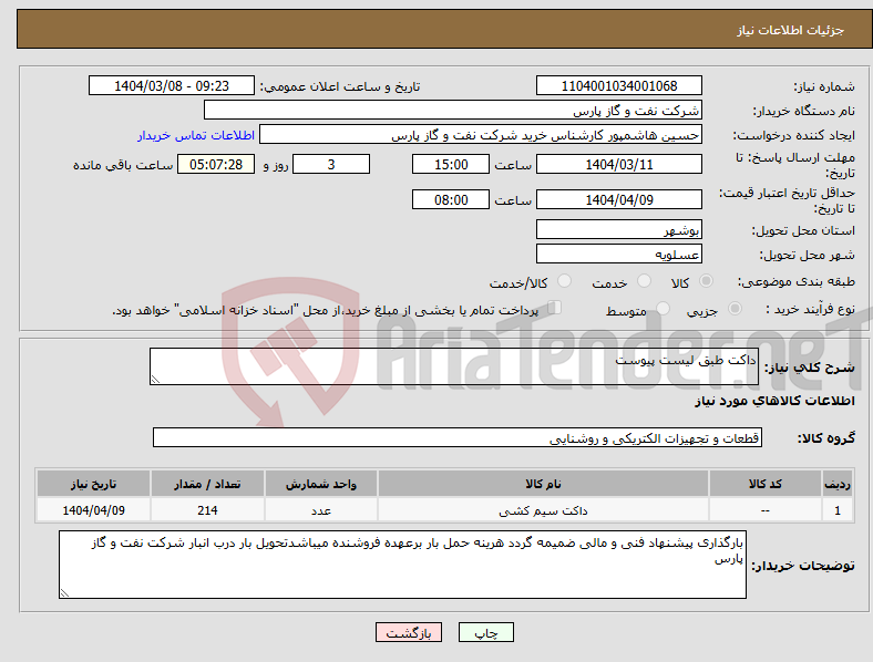 تصویر کوچک آگهی نیاز انتخاب تامین کننده-داکت طبق لیست پیوست