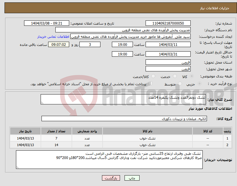 تصویر کوچک آگهی نیاز انتخاب تامین کننده-تشک دونفر7عدد وتشک یکنفره 14عدد