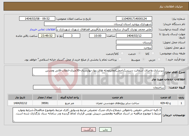 تصویر کوچک آگهی نیاز انتخاب تامین کننده-زیرسازی واجرای آسفالت دستی(باحمل)معابرمحله های بهار-بهارستان-30متری-انقلاب-قانی ومدرس