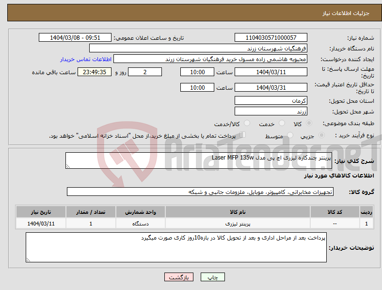 تصویر کوچک آگهی نیاز انتخاب تامین کننده-پرینتر چندکاره لیزری اچ پی مدل Laser MFP 135w