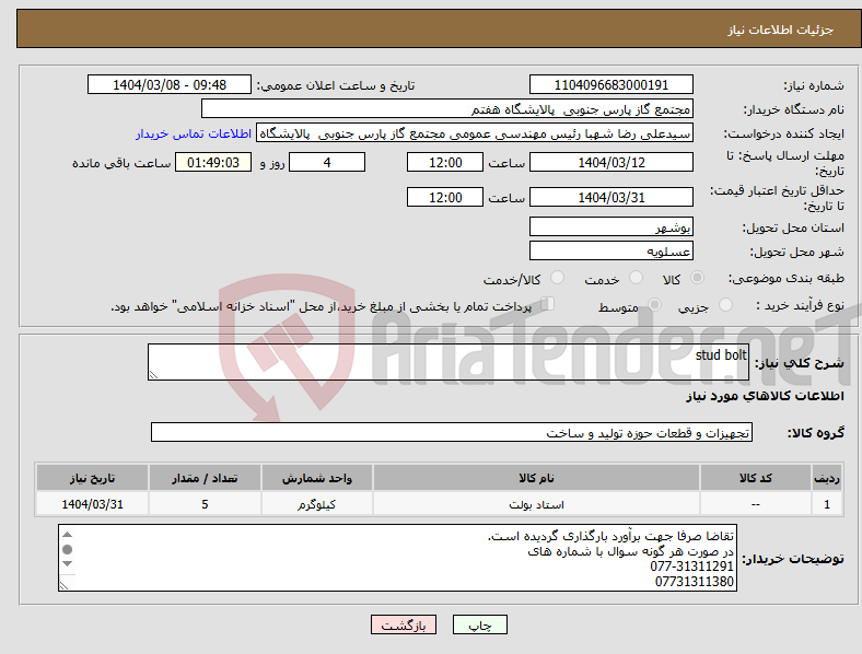 تصویر کوچک آگهی نیاز انتخاب تامین کننده-stud bolt