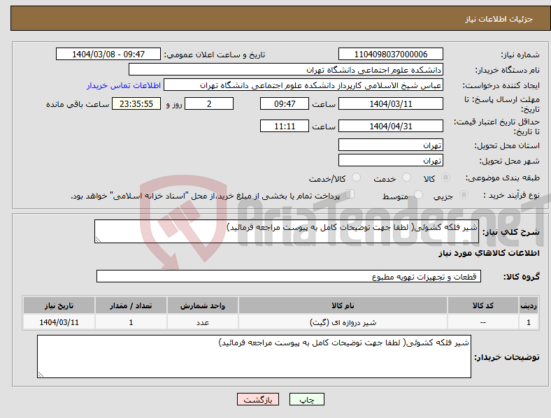 تصویر کوچک آگهی نیاز انتخاب تامین کننده-شیر فلکه کشوئی( لطفا جهت توضیحات کامل به پیوست مراجعه فرمائید)