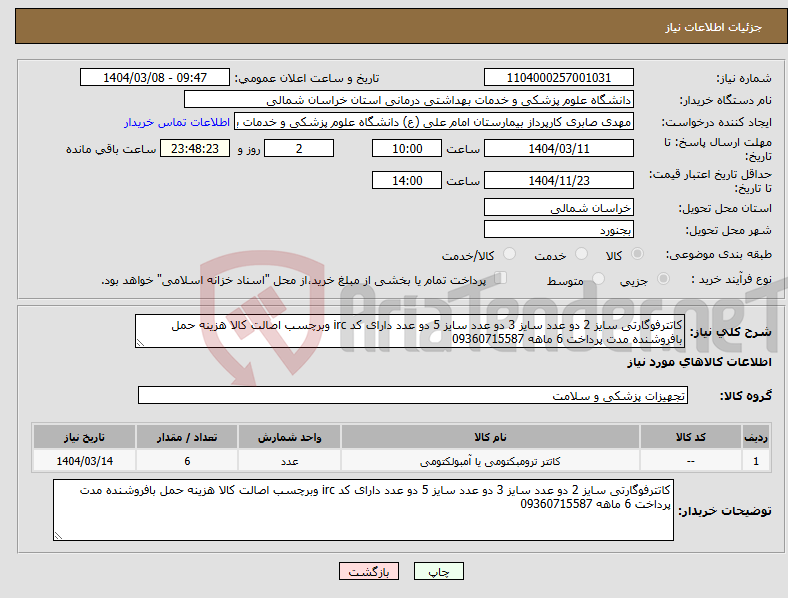 تصویر کوچک آگهی نیاز انتخاب تامین کننده-کاتترفوگارتی سایز 2 دو عدد سایز 3 دو عدد سایز 5 دو عدد دارای کد irc وبرچسب اصالت کالا هزینه حمل بافروشنده مدت پرداخت 6 ماهه 09360715587