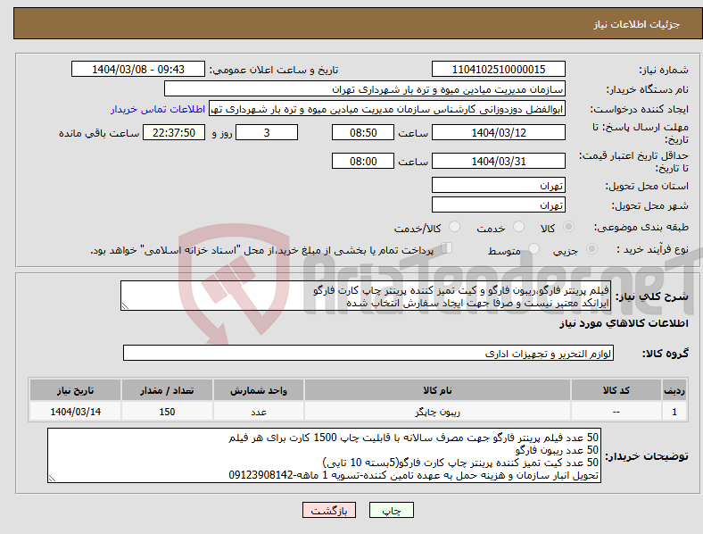 تصویر کوچک آگهی نیاز انتخاب تامین کننده-فیلم پرینتر فارگو،ریبون فارگو و کیت تمیز کننده پرینتر چاپ کارت فارگو ایرانکد معتبر نیست و صرفا جهت ایجاد سفارش انتخاب شده