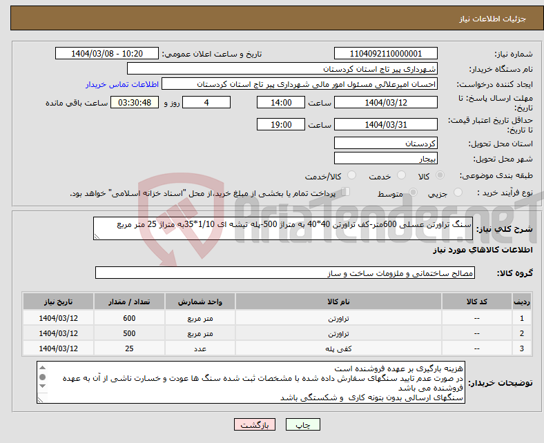 تصویر کوچک آگهی نیاز انتخاب تامین کننده-سنگ تراورتن عسلی 600متر-کف تراورتن 40*40 به متراژ 500-پله تیشه ای 1/10*35به متراژ 25 متر مربع 