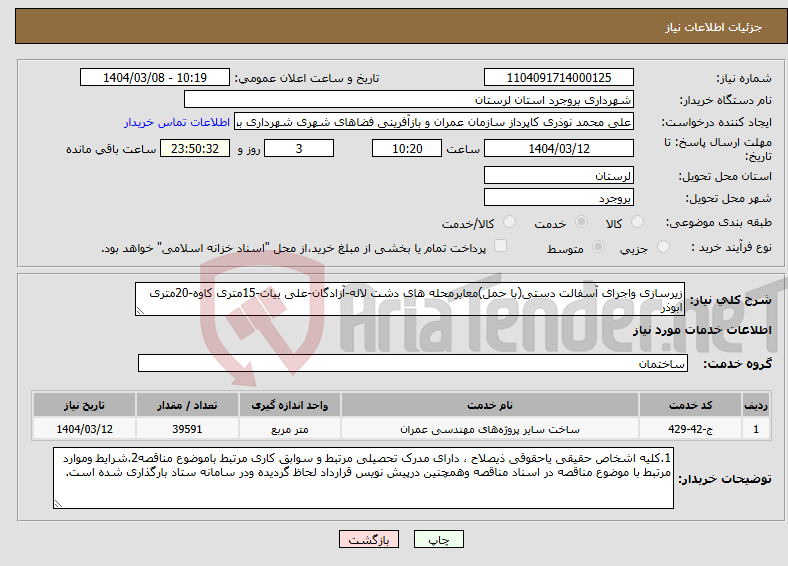 تصویر کوچک آگهی نیاز انتخاب تامین کننده-زیرسازی واجرای آسفالت دستی(با حمل)معابرمحله های دشت لاله-آزادگان-علی بیات-15متری کاوه-20متری ابوذر 