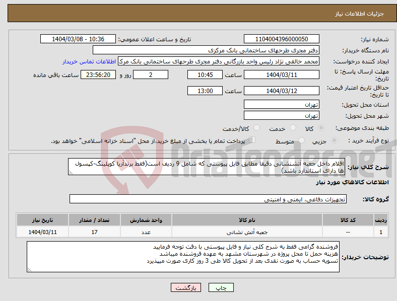تصویر کوچک آگهی نیاز انتخاب تامین کننده-اقلام داخل جعبه آتشنشانی دقیقا مطابق فایل پیوستی که شامل 9 ردیف است(فقط برندآریا کوپلینگ-کپسول ها دارای استاندارد باشد)