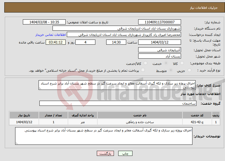 تصویر کوچک آگهی نیاز انتخاب تامین کننده-اجرای پروژه زیر سازی و لکه گیری آسفالت معابر و ایجاد سرعت گیر در سطح شهر بستان آباد برابر شرح اسناد پیوستی 