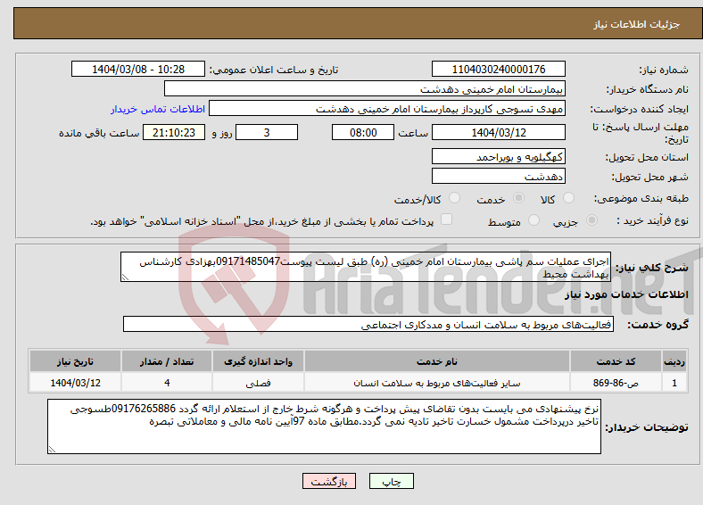 تصویر کوچک آگهی نیاز انتخاب تامین کننده-اجرای عملیات سم پاشی بیمارستان امام خمینی (ره) طبق لیست پیوست09171485047بهزادی کارشناس بهداشت محیط
