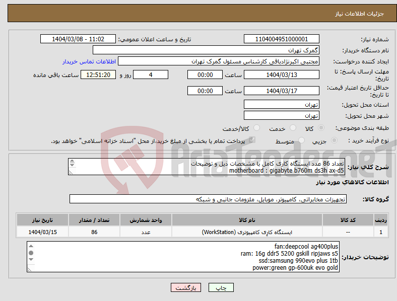 تصویر کوچک آگهی نیاز انتخاب تامین کننده-تعداد 86 عدد ایستگاه کاری کامل با مشخصات ذیل و توضیحات motherboard : gigabyte b760m ds3h ax-d5 CPU:intel core i5 14400 with graphic tray