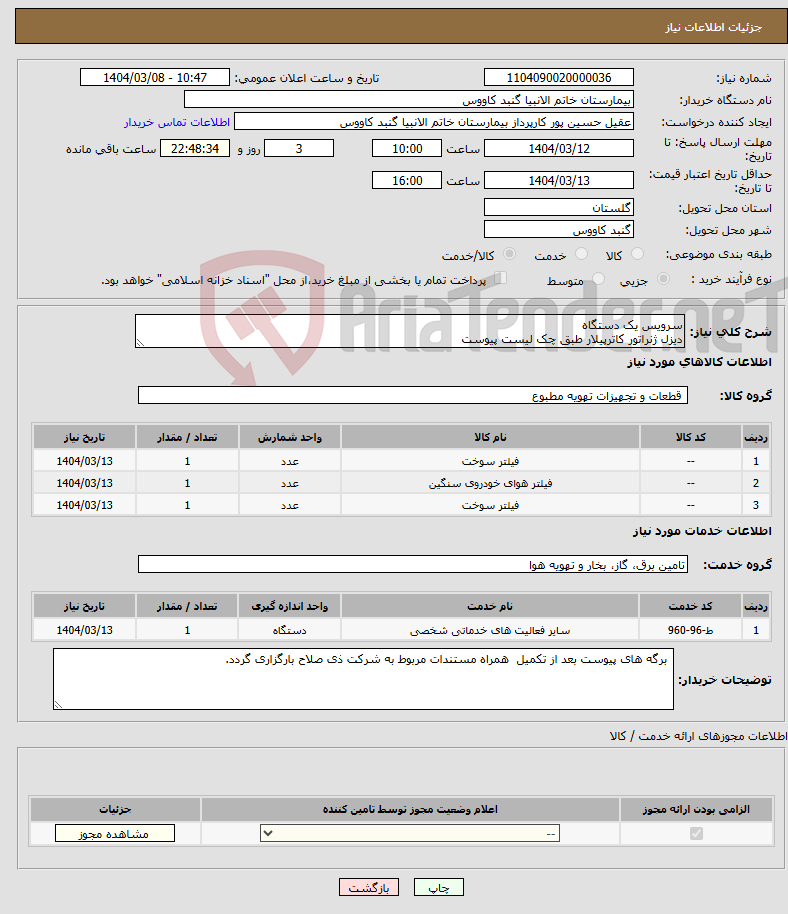 تصویر کوچک آگهی نیاز انتخاب تامین کننده-سرویس یک دستگاه دیزل ژنراتور کاترپیلار طبق چک لیست پیوست
