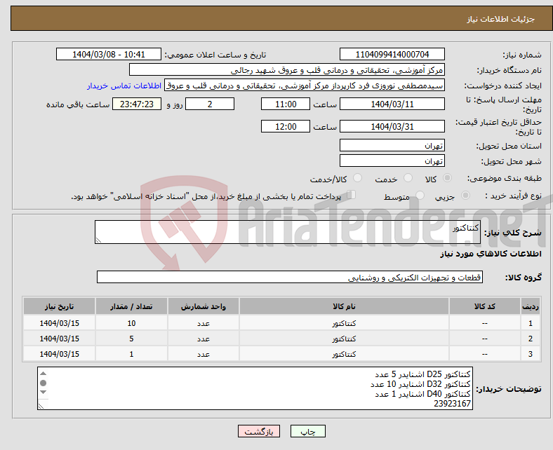 تصویر کوچک آگهی نیاز انتخاب تامین کننده-کنتاکتور